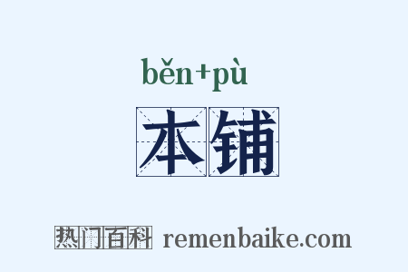 本铺是什么意思的图片